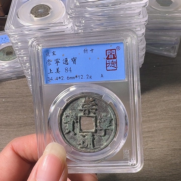 铜A闻博文化崇宁通宝