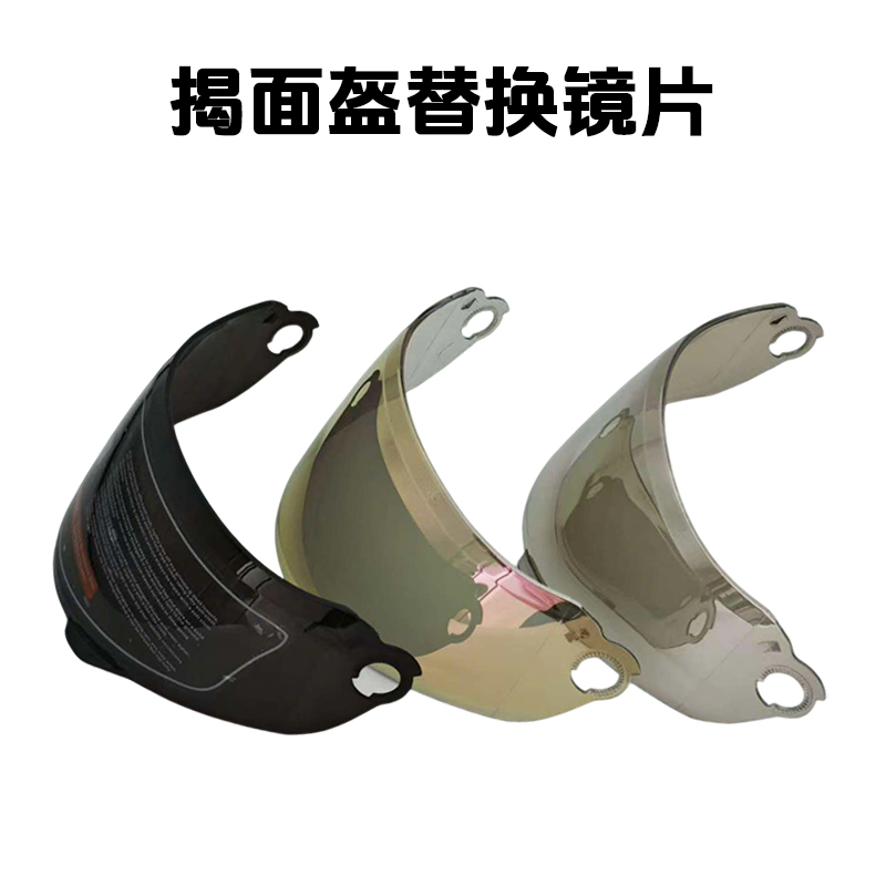 BRZ揭面盔替换镜片，机车盔替换镜片