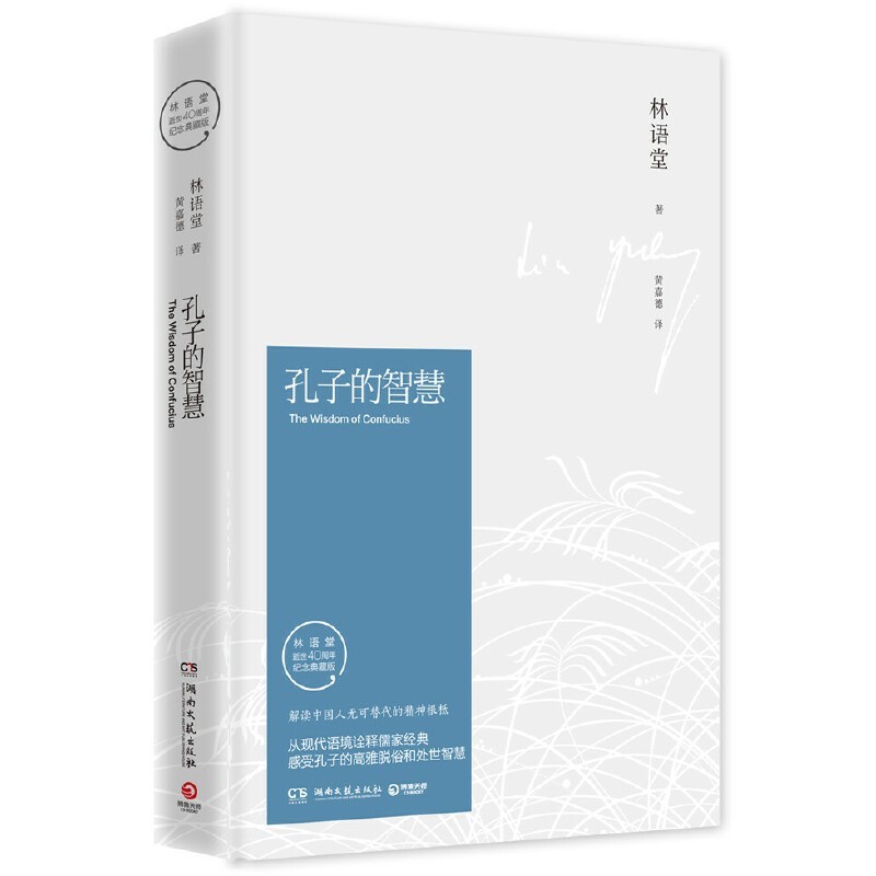 《孔子的智慧》精装版 林语堂 久负盛名之作 中国人的“文化心魂”