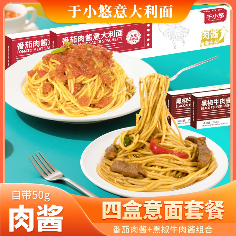 【到手4盒】于小悠经典肉酱意大利面速食食品番茄黑椒儿童肉酱意面