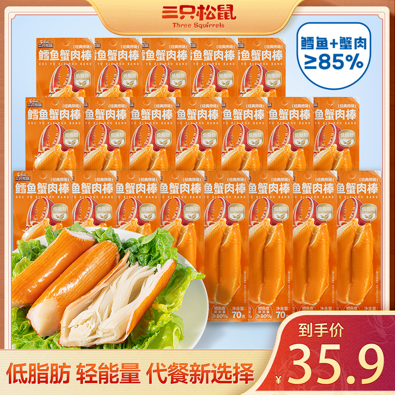【8根低脂真鳕鱼蟹肉棒】三只松鼠低脂肪鳕鱼轻负担零食便利店qq
