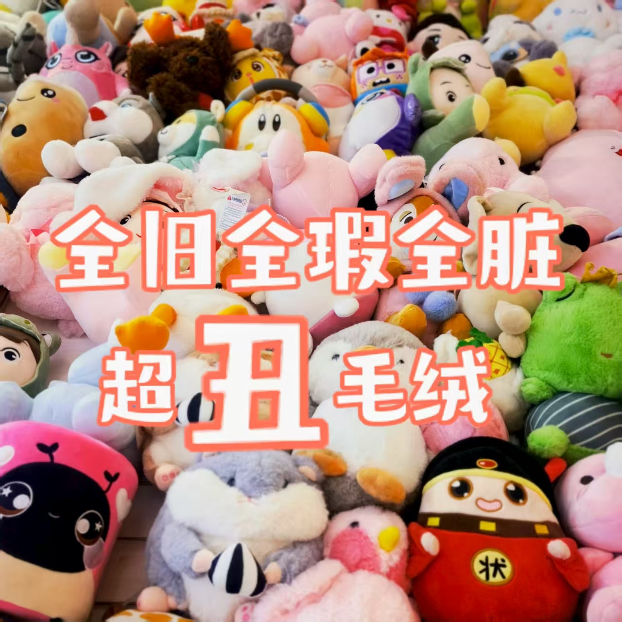 毛绒挂件，小玩偶，默认微瑕，NO退NO换，介意勿拍