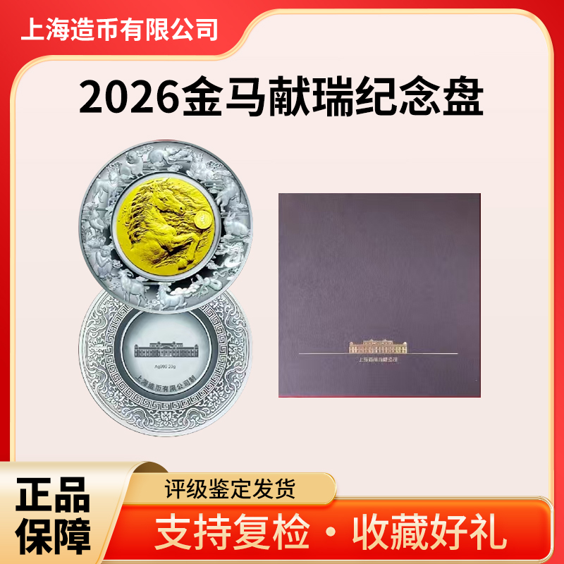 2026金马献瑞纪念盘