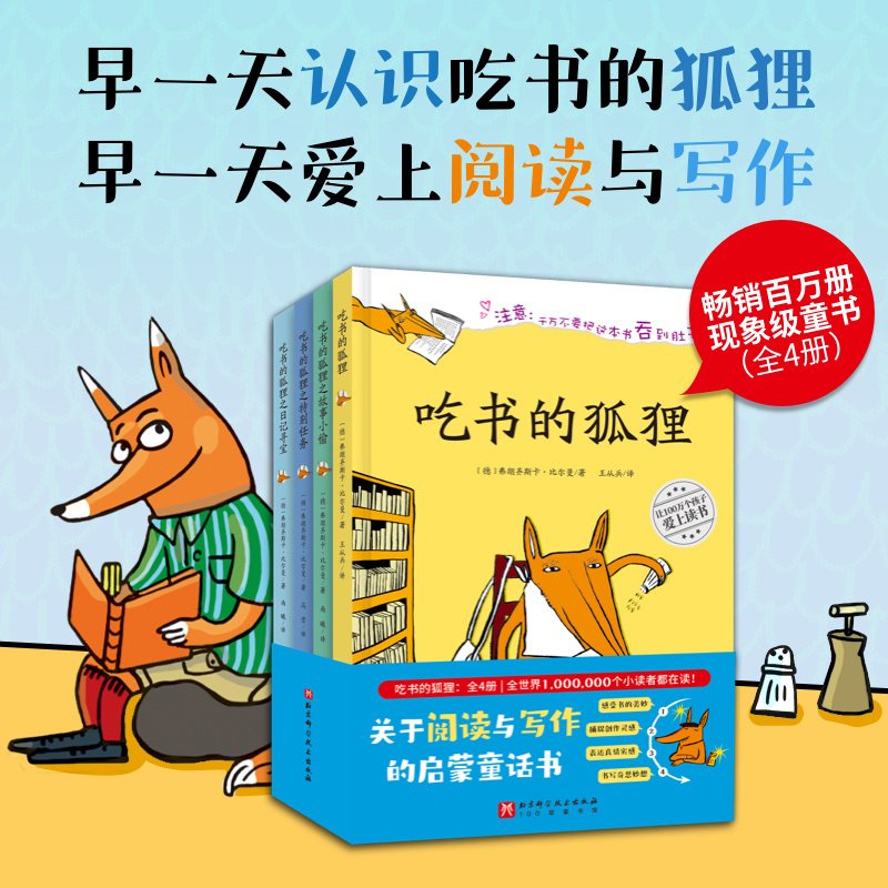 吃书的狐狸系列（畅销百万册，关于阅读与写作的启蒙童话）（全4册）
