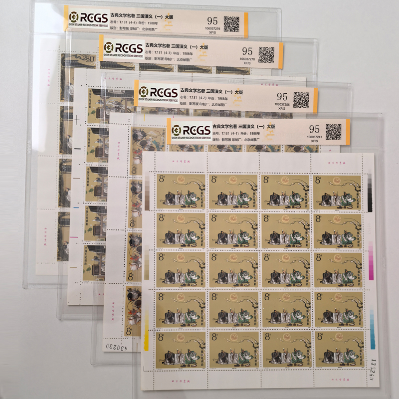 T131三国演义一邮票大版张 中钱国信95分 4张 四大名著 系列龙头