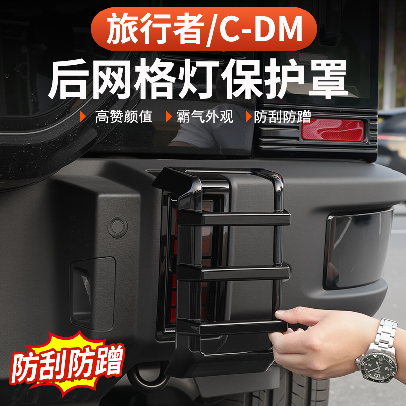 26款捷途旅行者C-DM前后网格灯框尾灯保护罩57座专用雾灯改装外观