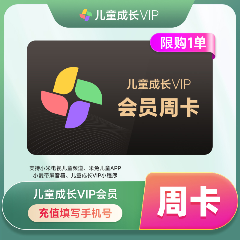 【直充到账】小米儿童会员周卡/月卡/季卡/半年卡/年卡-填手机号