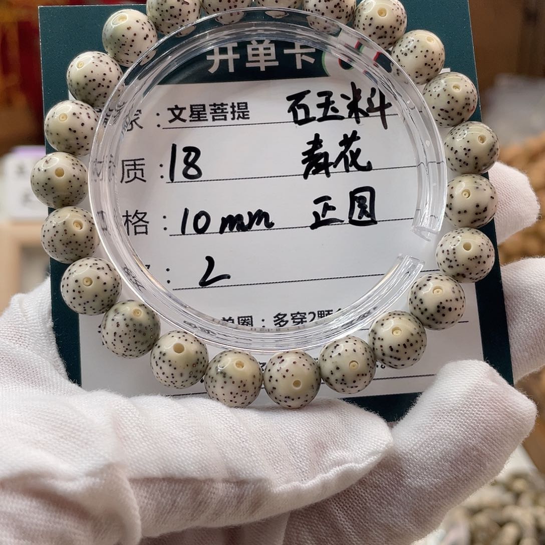 星月菩提手串18……