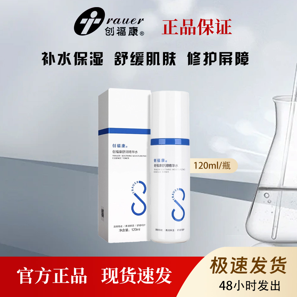 创福康胶原舒润精华水爽肤水舒缓补水保湿120ml