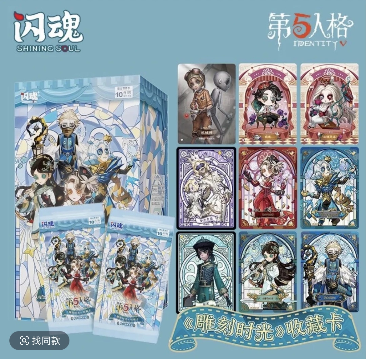 【全部半价~福利】闪魂 第五人格 雕光时刻 精华版 第二弹 代拆