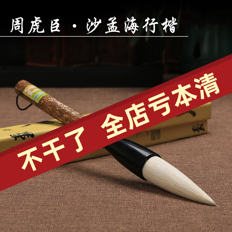 上海周虎臣毛笔 兼毫毛笔【沙孟海行楷】大字榜文笔 书写行书楷书