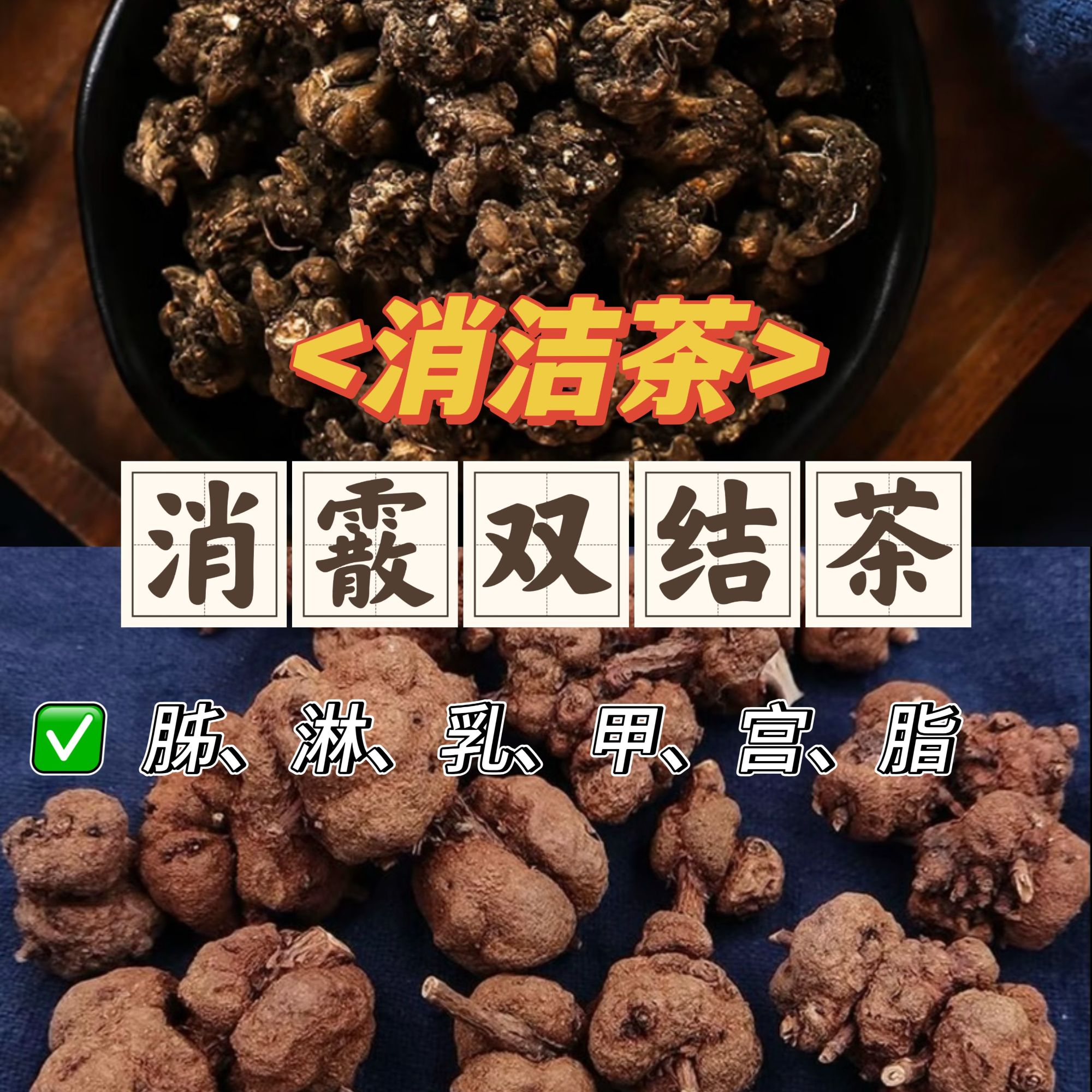 【消洁茶】消留果猫爪草（消洁茶组合）可搭枸杞