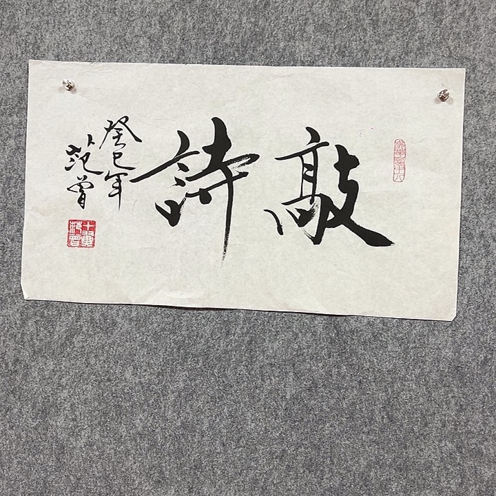 书法手绘作品包邮到家