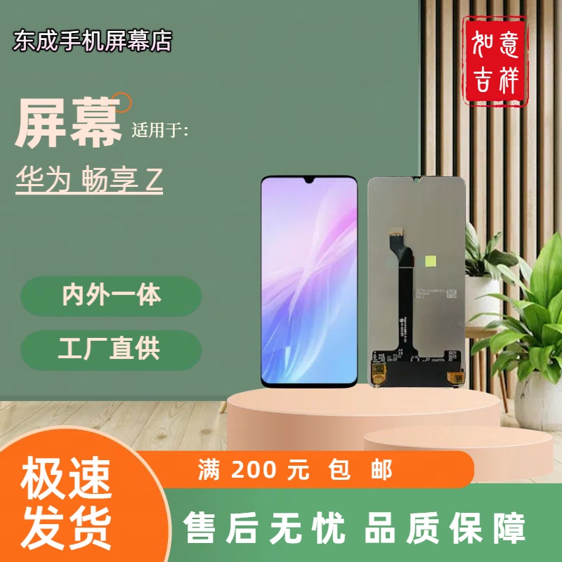 【型号 畅享Z】适用于 畅享Z 屏幕总成内外一体 国产组装LCD材质