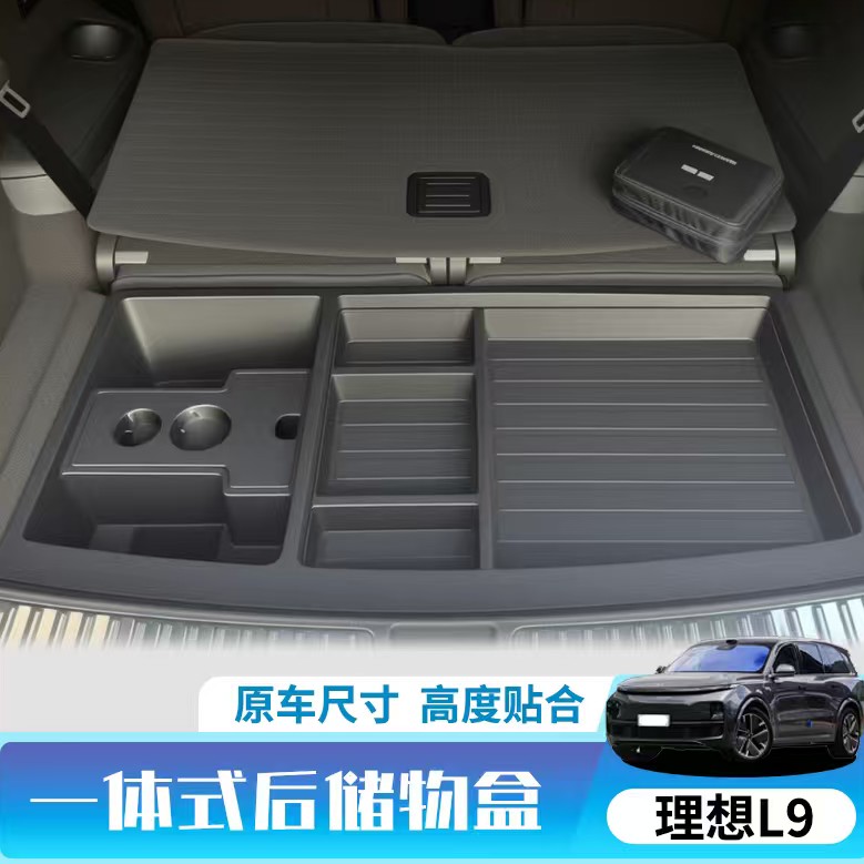 理想L9后备箱储物盒盖板汽车专用改装配件置物收纳用品