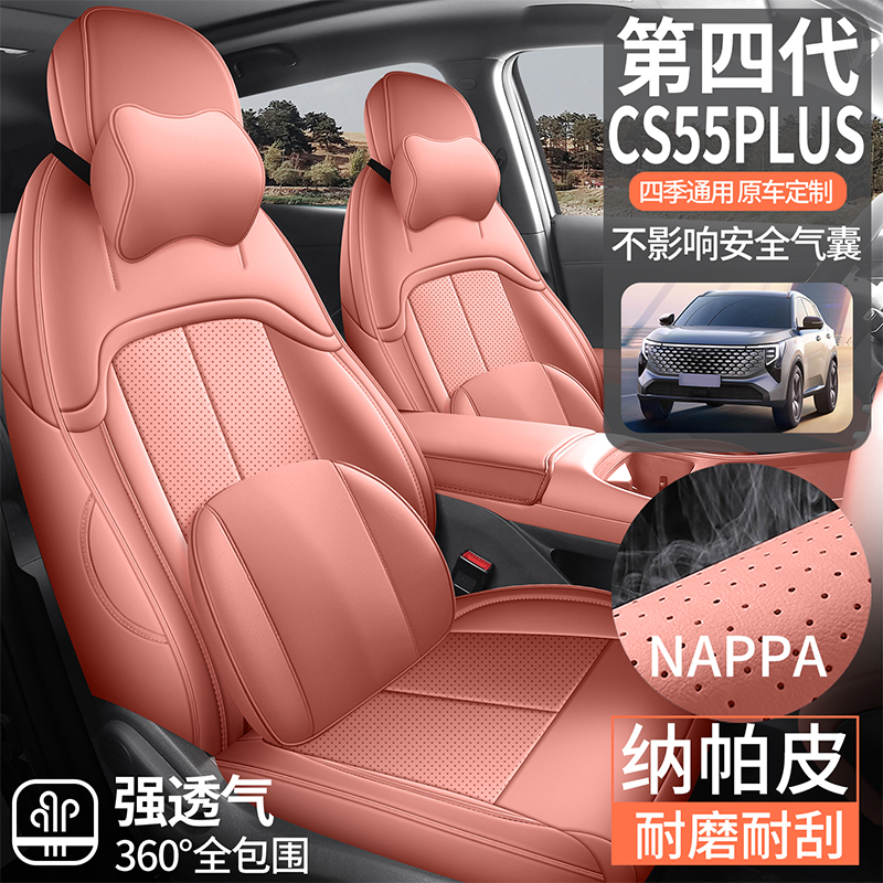 长安第四代CS55PLUS专车专用全包围纳帕皮时尚座椅套四季通用