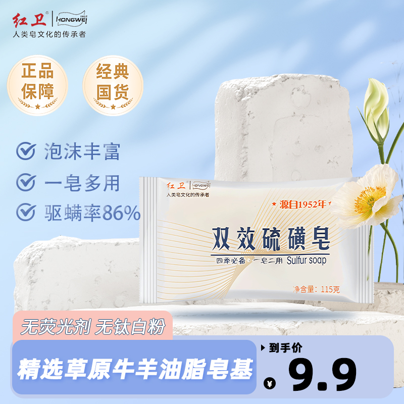 【官方正品】红卫双效硫磺皂温和清洁可用于洗脸洗澡洗脸洁面香皂
