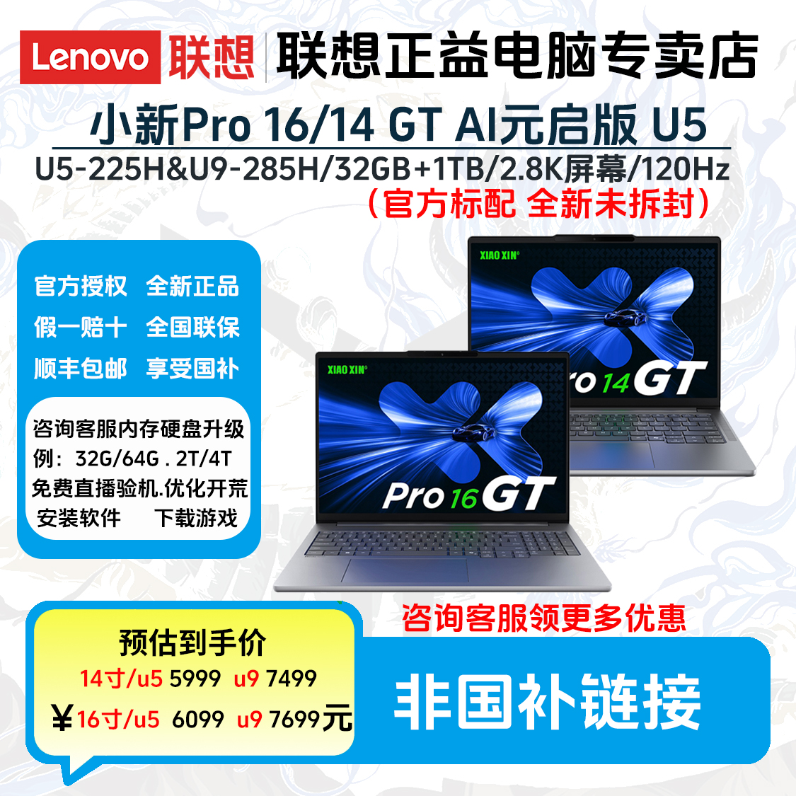 Lenovo/联想小新Pro16GT / Pro14GT 2025款 AI超能本Ultra 轻薄本