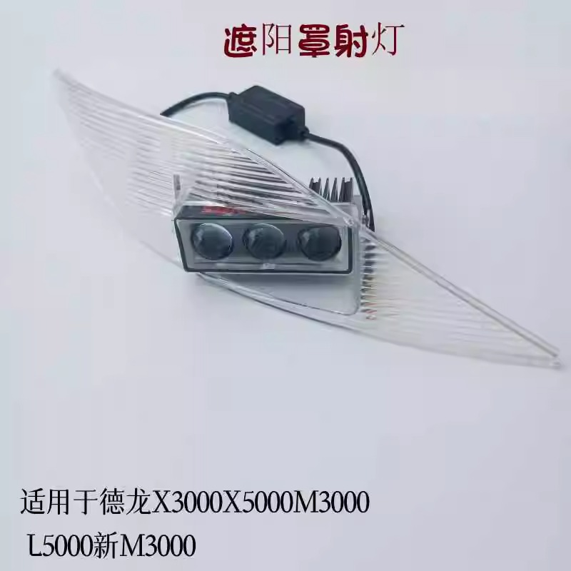 德龙X3000/M5000/M3000/L5000通用遮阳板led射灯无损改装远近可调