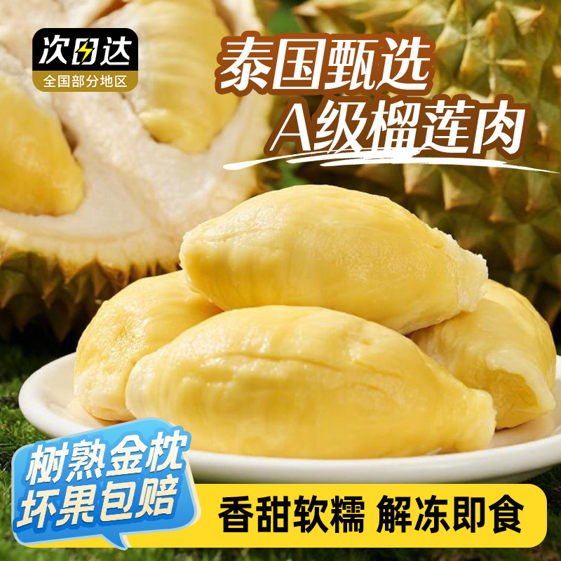 【11月日期买2盒送1盒】A级泰国金枕树熟液氮榴莲肉含包装300g*3盒 
