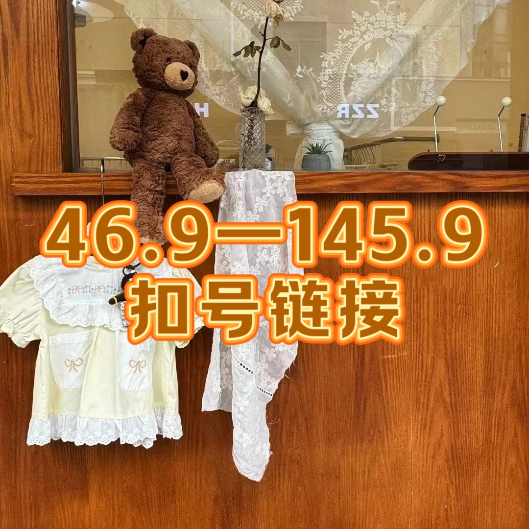 46. 9-145.9. 9童装扣号链接（NO退换）