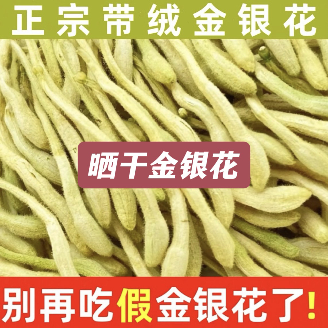 巨鹿晒干精品带绒毛金银花可泡茶可作中药材养生佳品纯天然晒白货