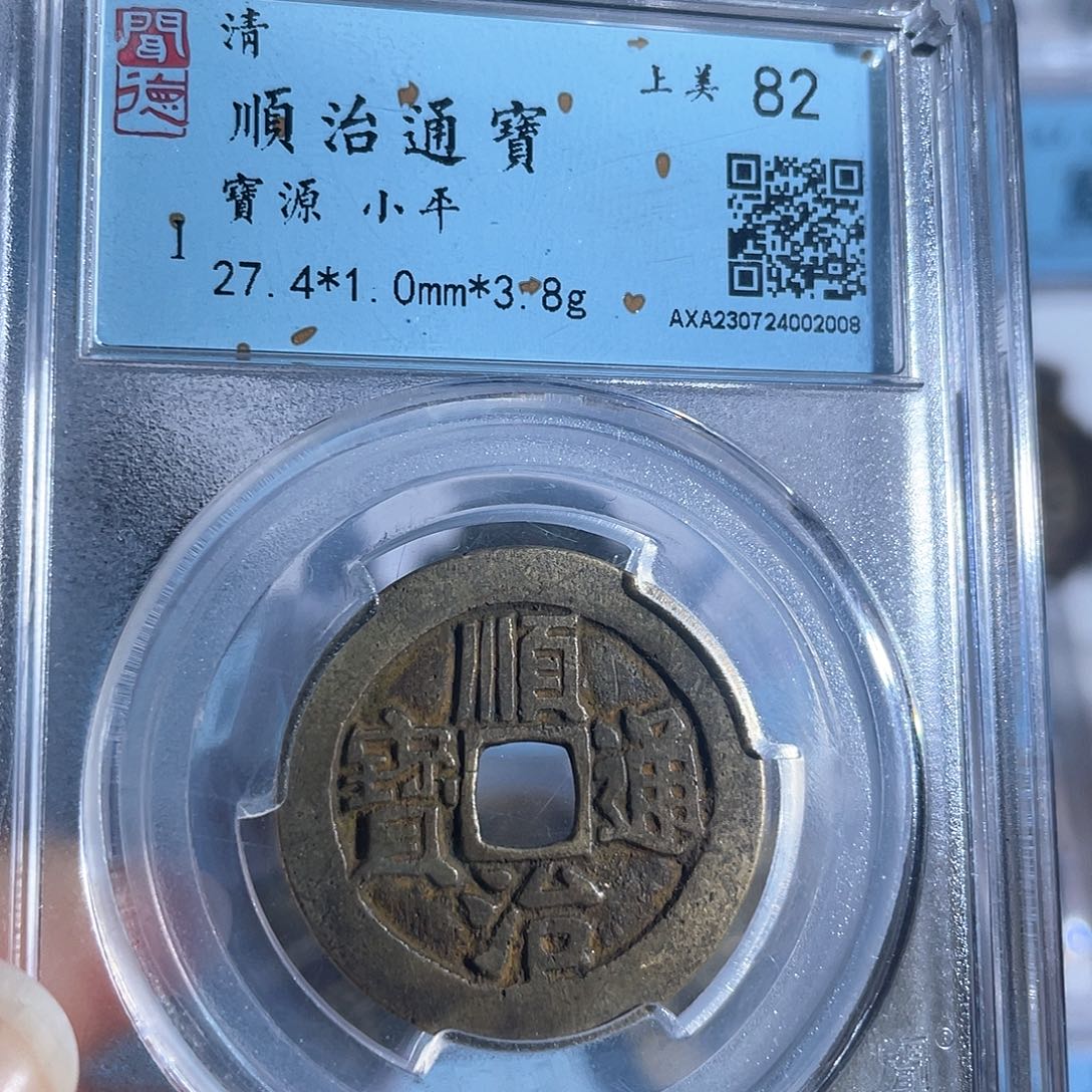 铜8顺治通宝宝源局2008