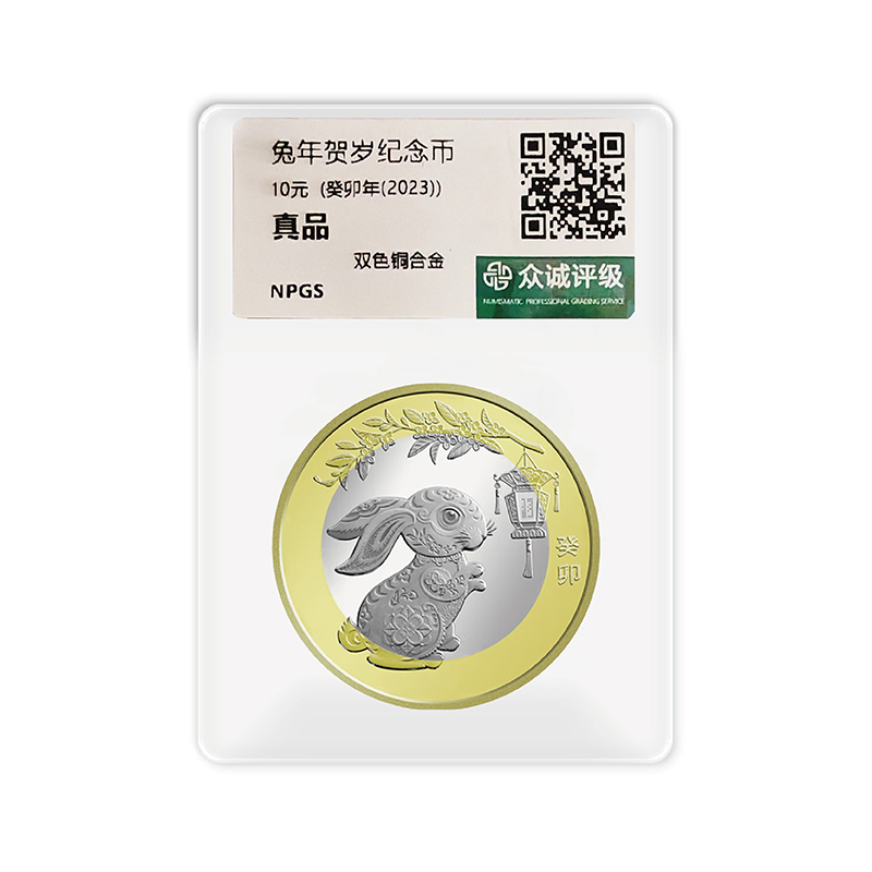 法定货币2023年兔年生肖纪念币单枚--评级版