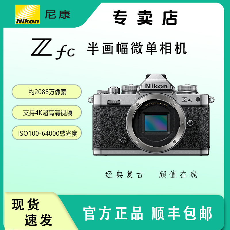 Nikon/尼康ZFC复古款便携半画幅微单数码高清相机可拍摄4K视频