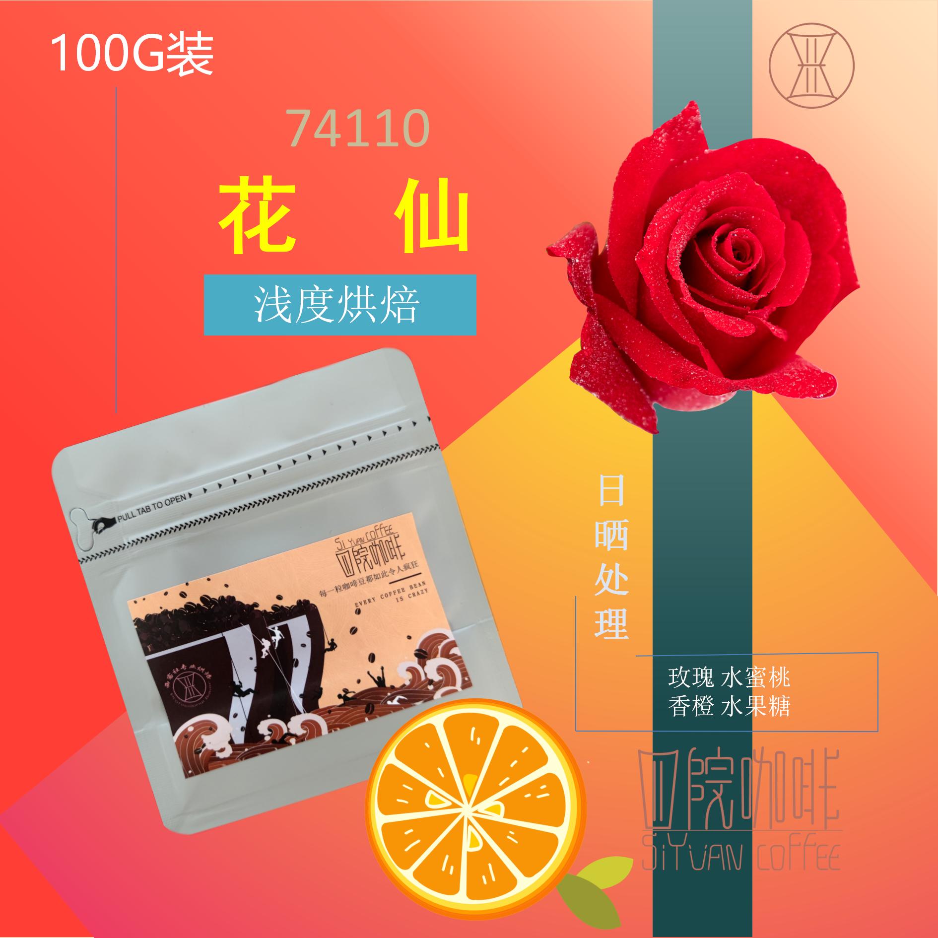 花仙  25季埃塞俄比亚  日晒 浅度 咖啡豆 100g