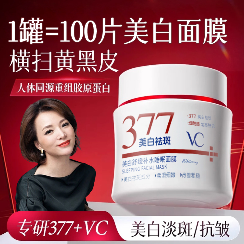 【护肤好物】377美白面膜睡眠免洗祛斑去黄提亮女补水保湿熬夜抗氧