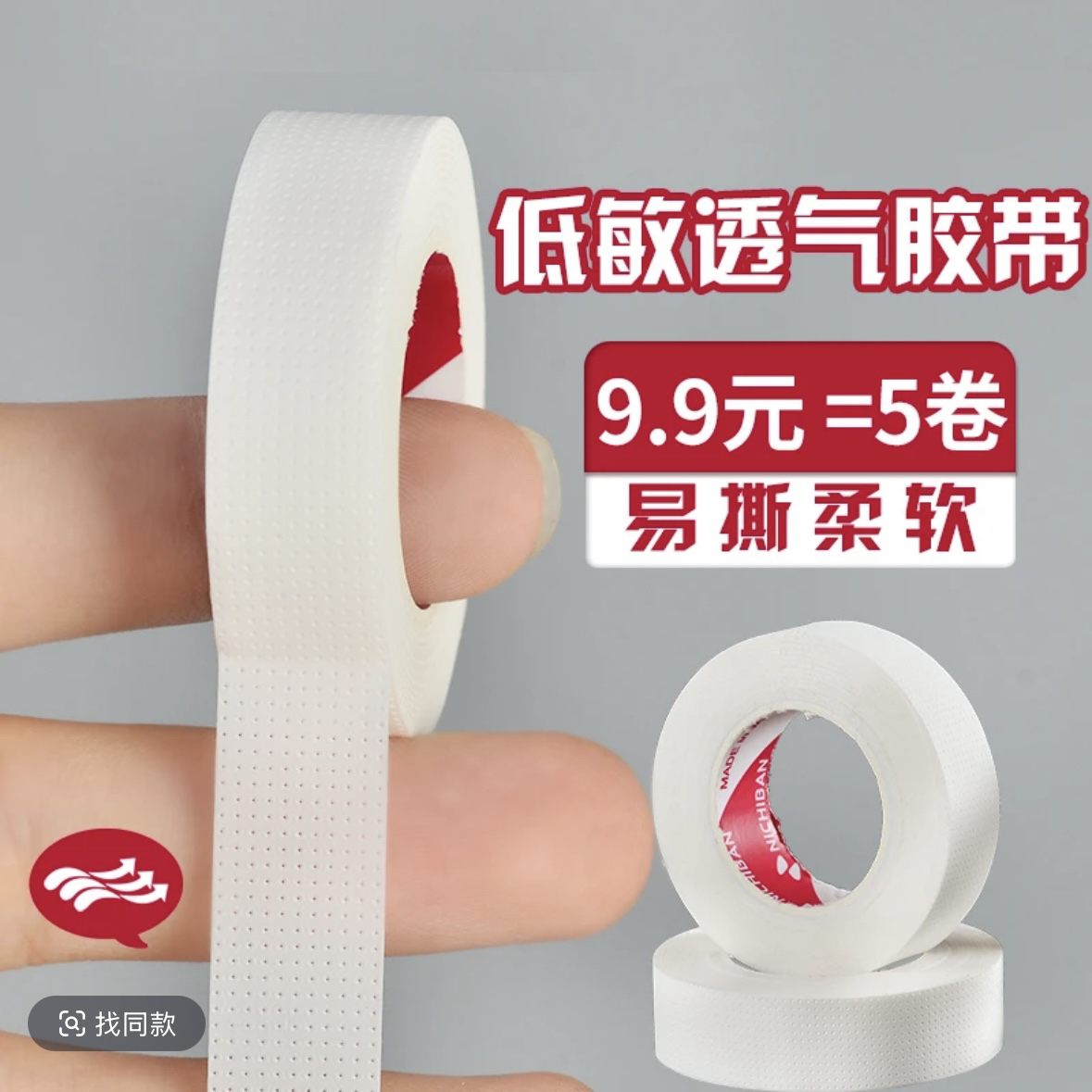 【5卷装】美睫胶带低敏透气孔美睫店专用提拉眼皮专用隔离贴嫁接
