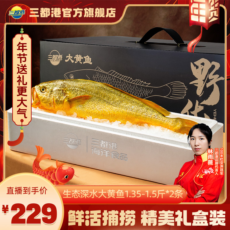 三都港1.35-1.5斤*2条高品质礼盒过年送礼生态新鲜大黄鱼黄花鱼