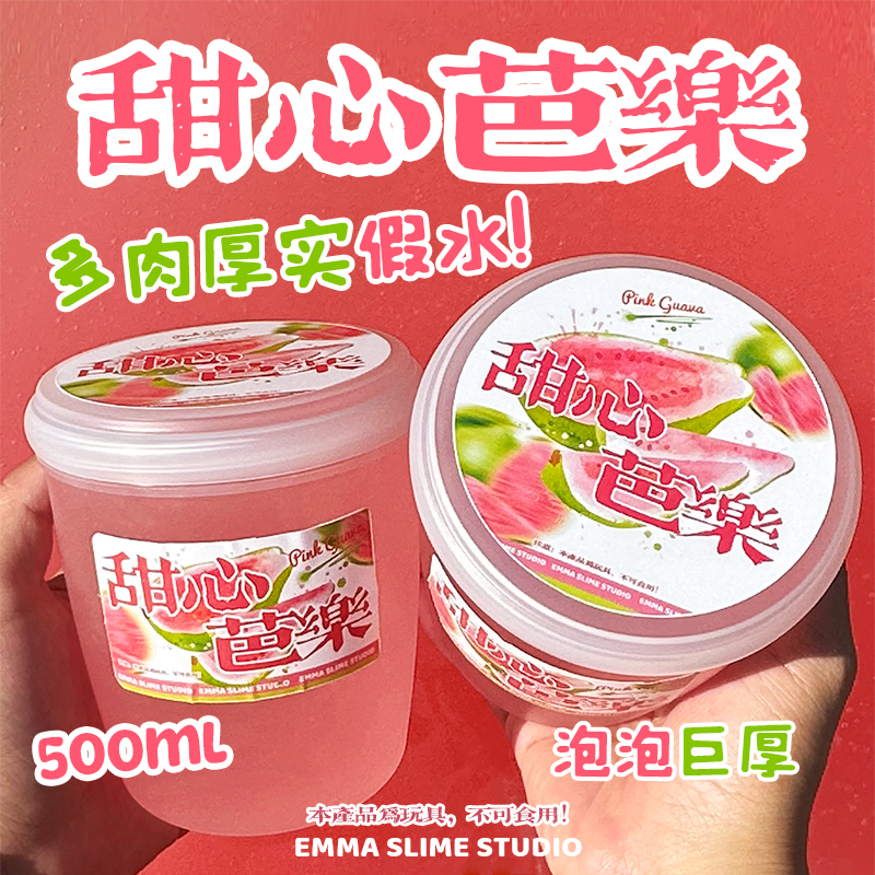 EMMA家甜心芭乐多肉超厚实假水不粘抱抱奶史莱姆纯手工解压玩具泥