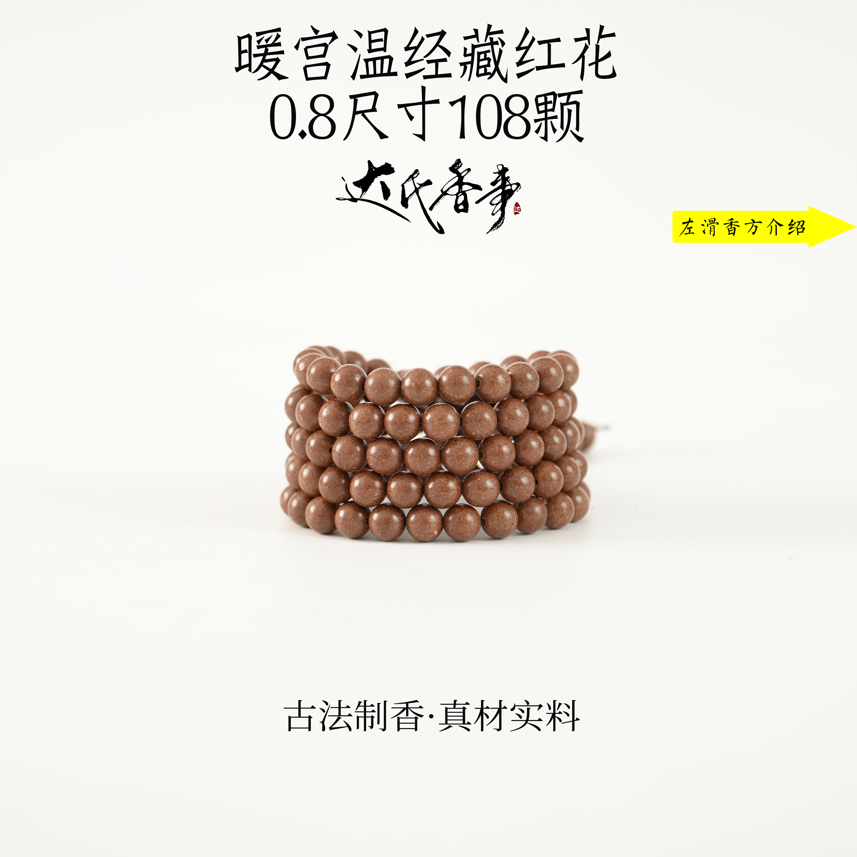 暖宫温经藏红花合香珠 古法制作达氏香事