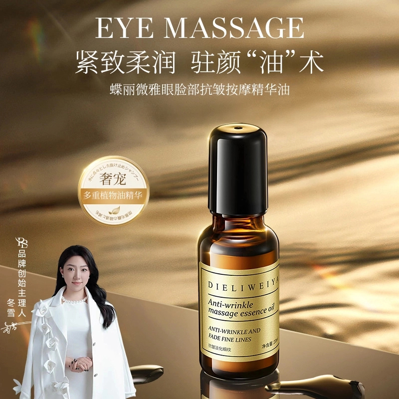 【冬雪推荐】眼脸部抗皱按摩精华油-j