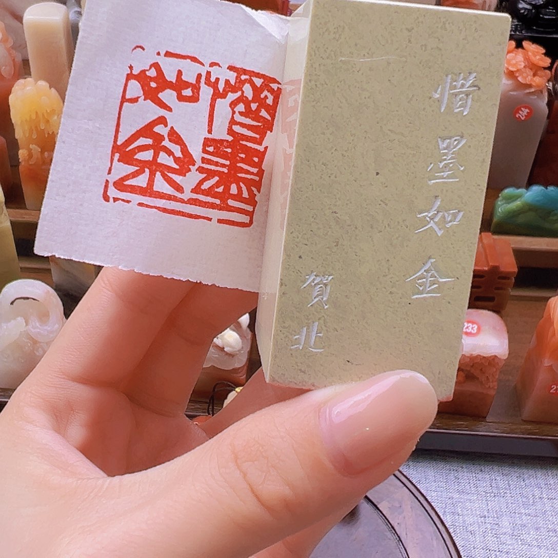 昌化石印石篆刻作品