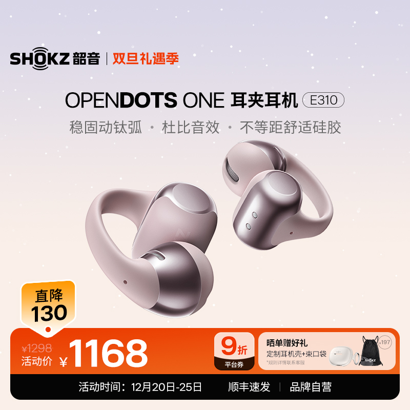 【旗舰爆款】韶音Shokz动钛圈 OpenDots ONE 开放式耳夹耳机E310