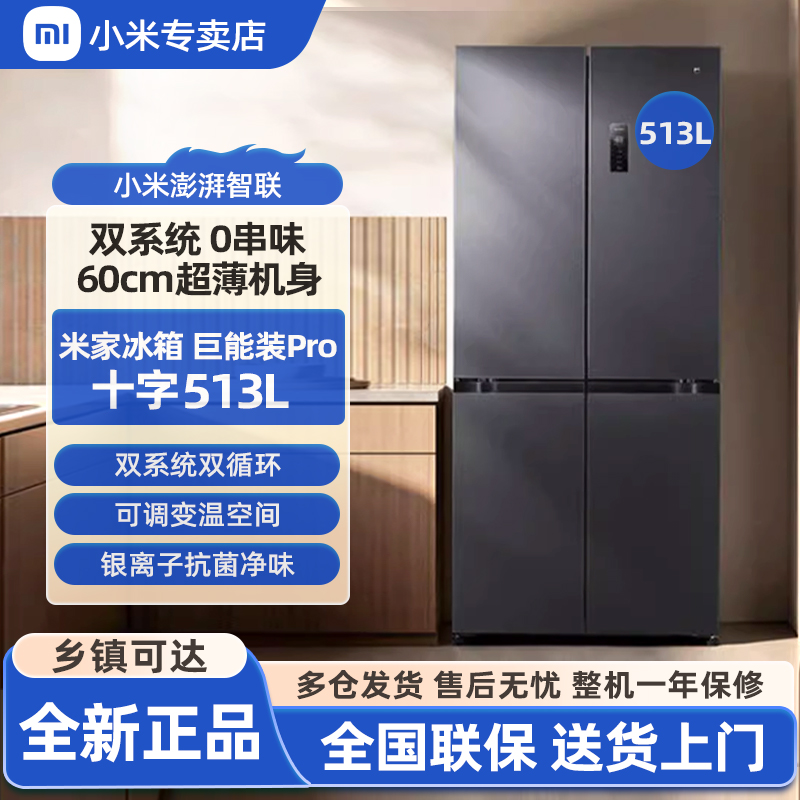 【双系统】小米米家513L Pro十字四门60cm超薄风冷无霜冰箱一级能效