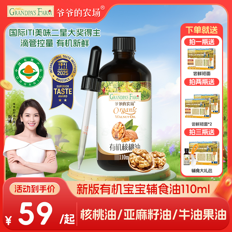 【高端有机核桃油】爷爷的农场婴幼儿宝宝营养亚麻籽辅食油牛油果油