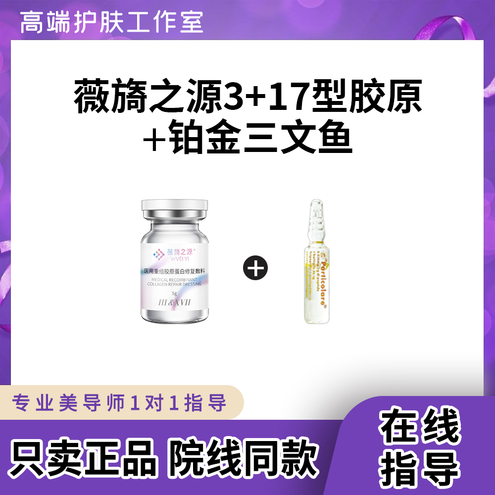 【正品可查】薇旖之源3+17型复合胶原蛋白原液铂金三文鱼补水保湿