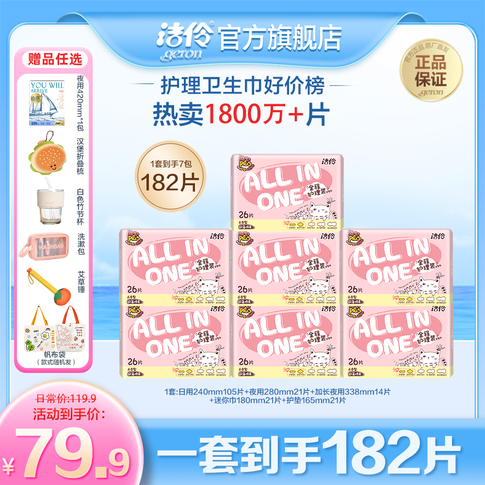 洁伶少女全程护理装7包26片棉柔网面卫生巾182片赠品任选