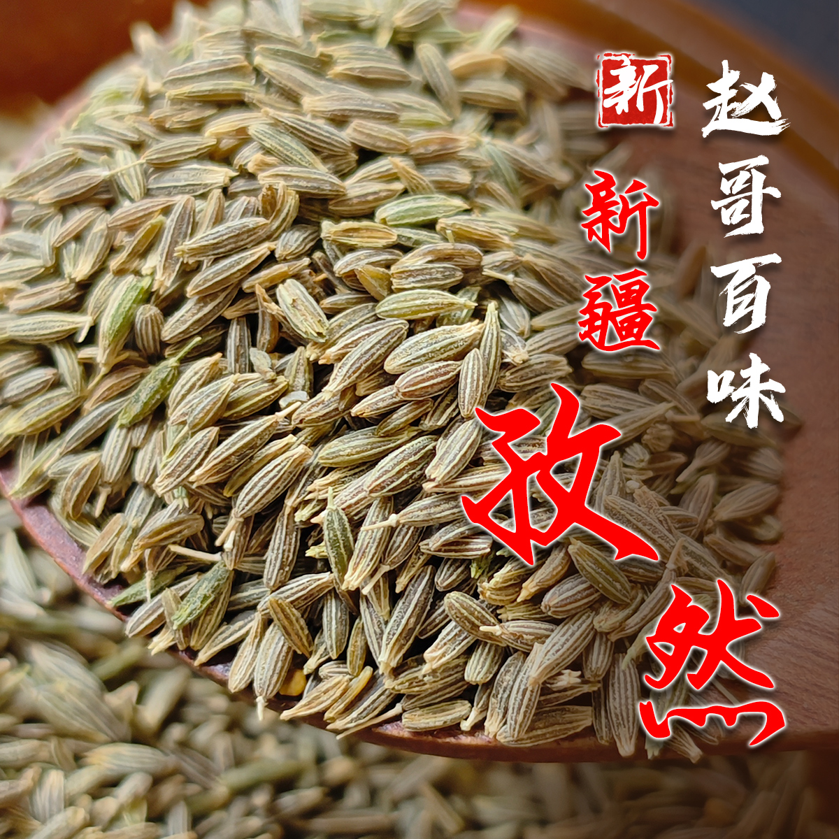 正宗新疆孜然颗粒烧烤撒料家用商用香辣烤鱼调料