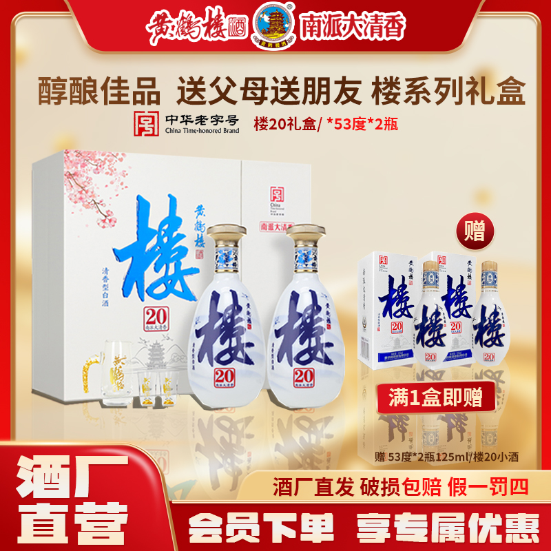黄鹤楼酒【酒厂直营】南派大清香楼20礼盒白酒送礼53度485ml*2瓶