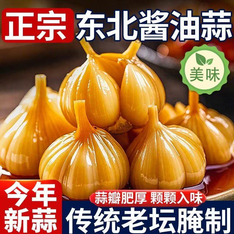 【到手三斤】酱油咸蒜新鲜腌制泡蒜脆嫩爽口佐粥下饭小菜即食包邮