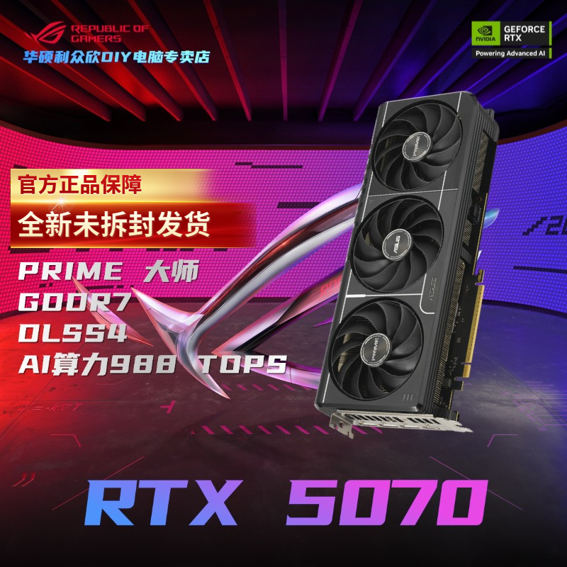 华硕PRIME GeForce RTX 5070 O12G大师 GDDR7 电竞游戏独立显卡
