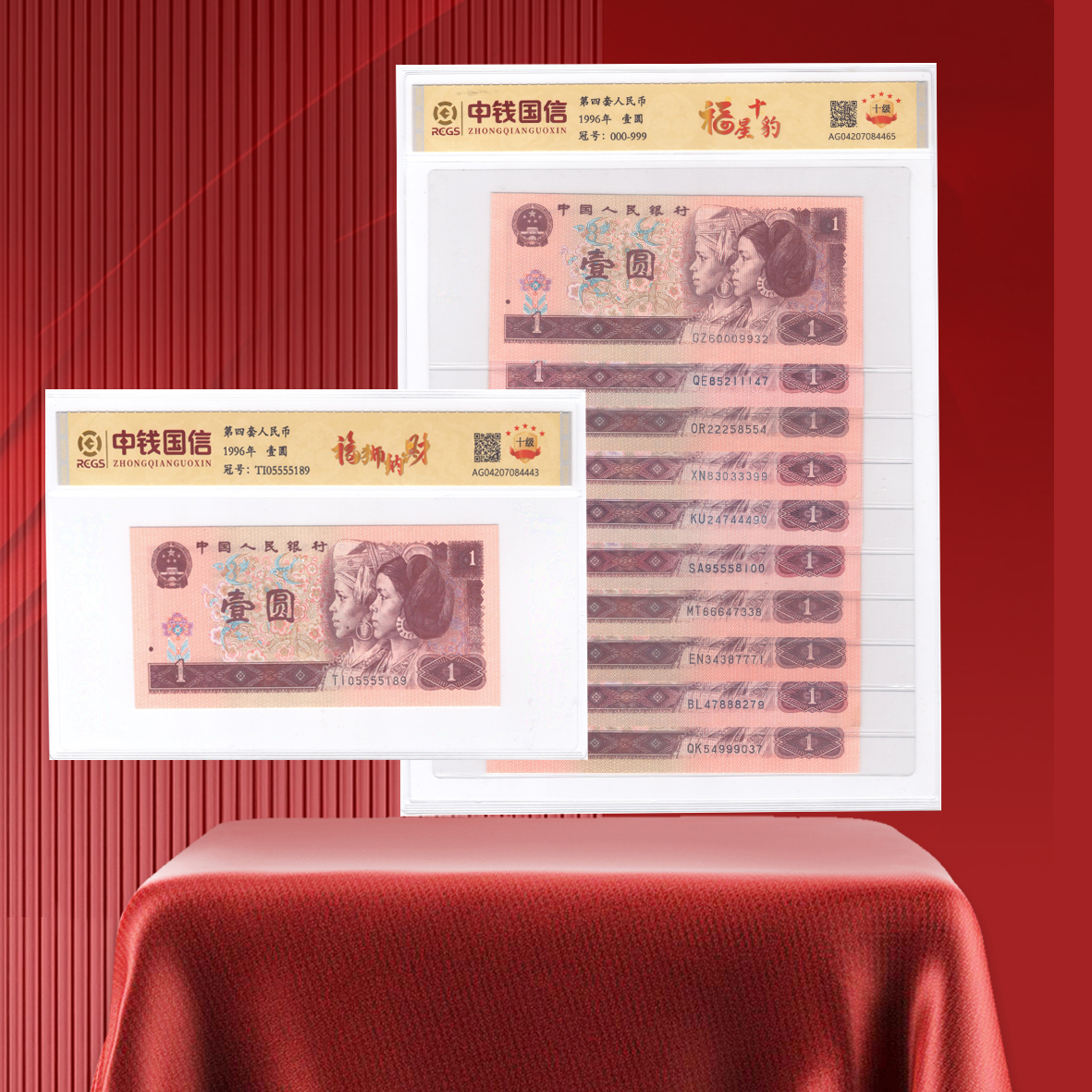 第四套人民币1元狮豹组合（瑞狮纳财+福星十豹）评级