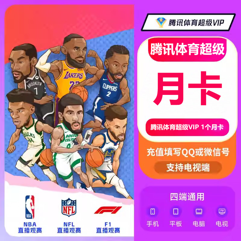 【直充】腾の讯体育超级SVIP会员卡12个月NBA年会员1年不限次数观看