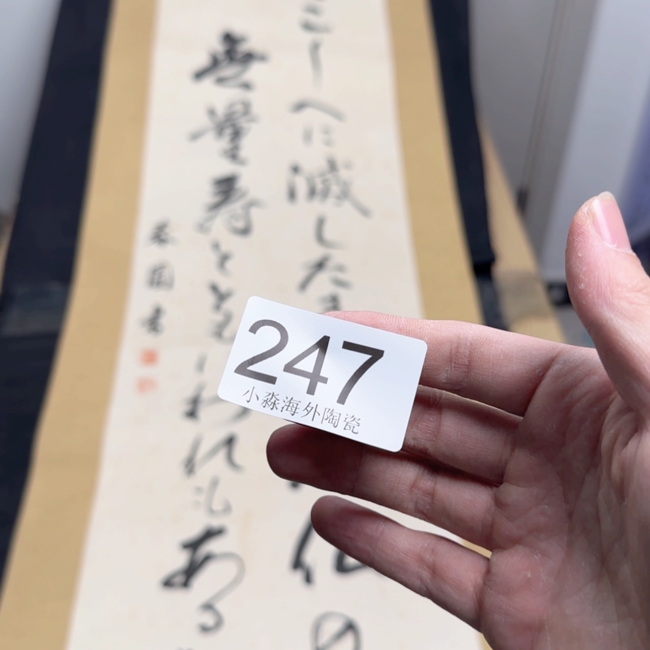 【闪购商品】云*易水严选中古字画