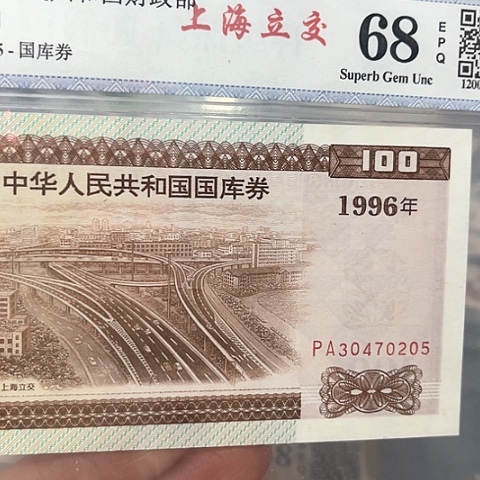 1996年100圆上海立交，30470205